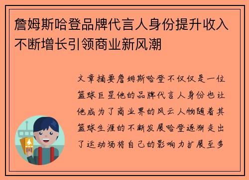 詹姆斯哈登品牌代言人身份提升收入不断增长引领商业新风潮