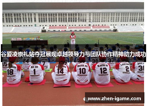 谷爱凌崇礼站夺冠展现卓越领导力与团队协作精神助力成功 谷爱凌崇礼站夺冠展现卓越领导力与团队协作精神助力成功