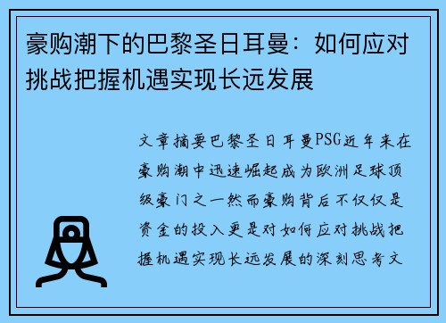 豪购潮下的巴黎圣日耳曼：如何应对挑战把握机遇实现长远发展