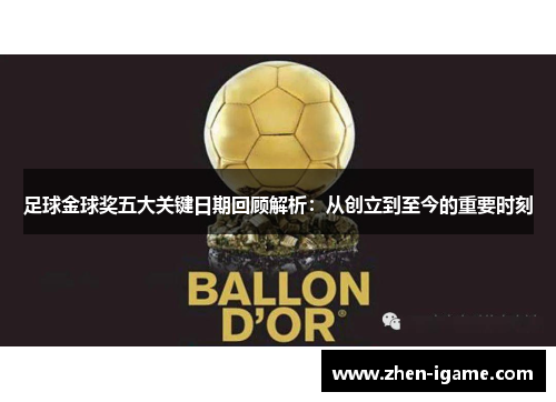足球金球奖五大关键日期回顾解析:从创立到至今的重要时刻 足球金球奖五大关键日期回顾解析:从创立到至今的重要时刻