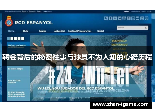 转会背后的秘密往事与球员不为人知的心路历程 转会背后的秘密往事与球员不为人知的心路历程