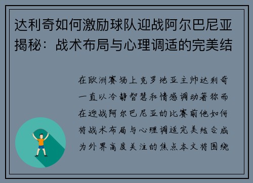 达利奇如何激励球队迎战阿尔巴尼亚揭秘:战术布局与心理调适的完美结合 达利奇如何激励球队迎战阿尔巴尼亚揭秘:战术布局与心理调适的完美结合