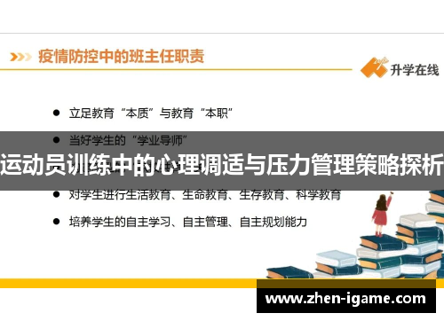运动员训练中的心理调适与压力管理策略探析
