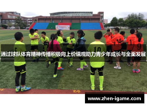 通过球队体育精神传播积极向上价值观助力青少年成长与全面发展