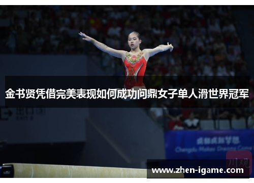 金书贤凭借完美表现如何成功问鼎女子单人滑世界冠军