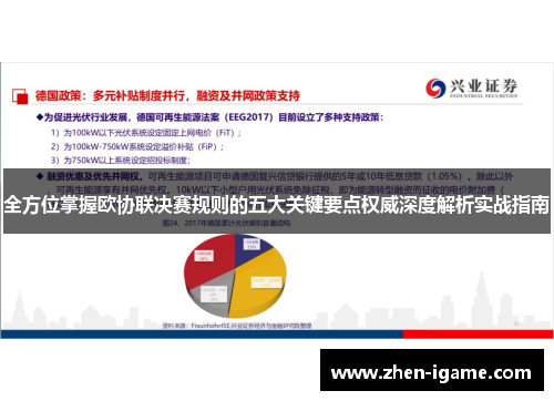 全方位掌握欧协联决赛规则的五大关键要点权威深度解析实战指南 全方位掌握欧协联决赛规则的五大关键要点权威深度解析实战指南