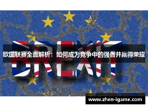 欧国联赛全面解析:如何成为竞争中的强者并赢得荣耀 欧国联赛全面解析:如何成为竞争中的强者并赢得荣耀