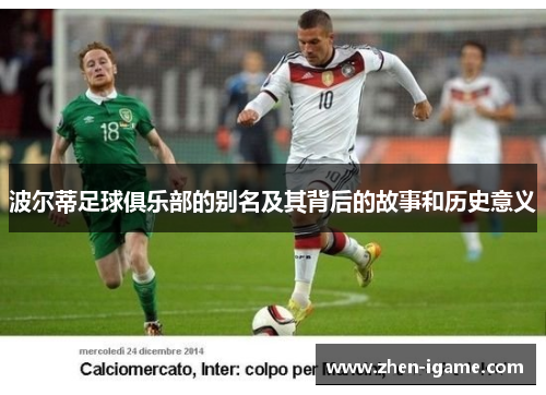 波尔蒂足球俱乐部的别名及其背后的故事和历史意义