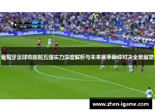 葡萄牙足球劲旅前五强实力深度解析与未来赛季巅峰对决全景展望 葡萄牙足球劲旅前五强实力深度解析与未来赛季巅峰对决全景展望