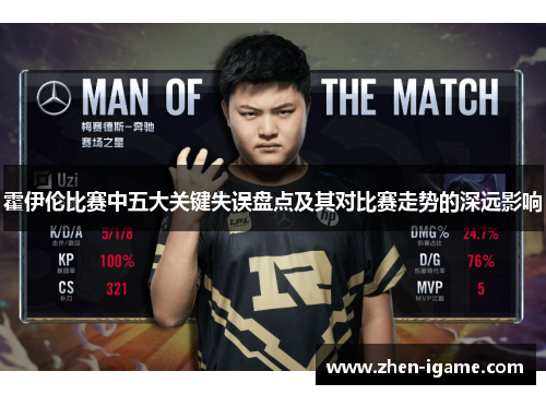 霍伊伦比赛中五大关键失误盘点及其对比赛走势的深远影响