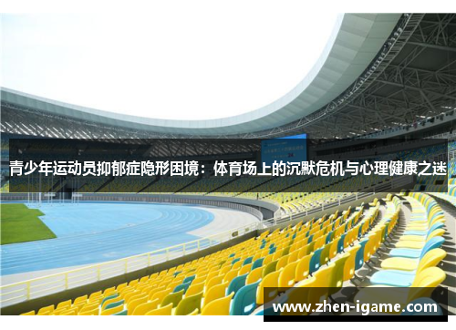 青少年运动员抑郁症隐形困境：体育场上的沉默危机与心理健康之迷