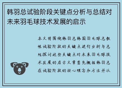 韩羽总试验阶段关键点分析与总结对未来羽毛球技术发展的启示 韩羽总试验阶段关键点分析与总结对未来羽毛球技术发展的启示