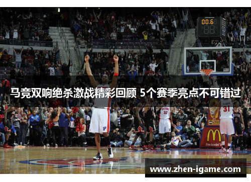 马竞双响绝杀激战精彩回顾 5个赛季亮点不可错过