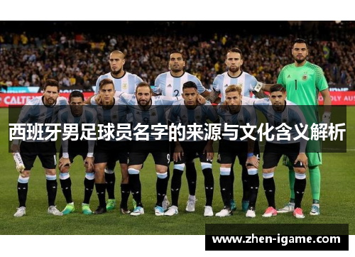 西班牙男足球员名字的来源与文化含义解析