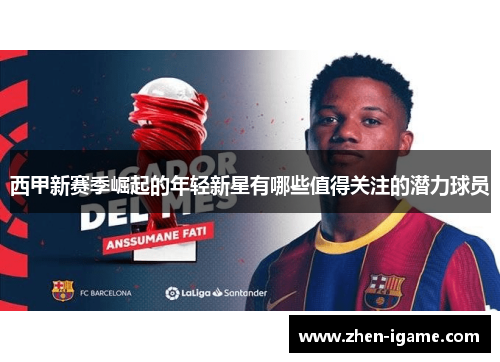 西甲新赛季崛起的年轻新星有哪些值得关注的潜力球员