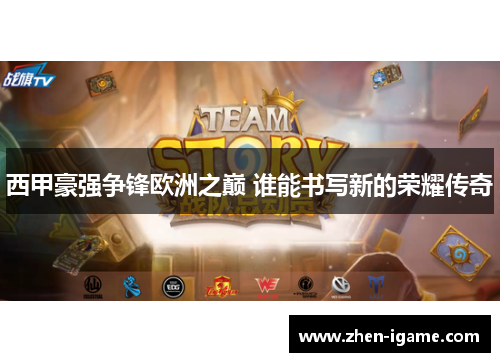 西甲豪强争锋欧洲之巅 谁能书写新的荣耀传奇