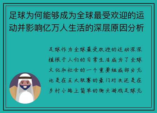 足球为何能够成为全球最受欢迎的运动并影响亿万人生活的深层原因分析