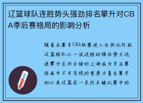 辽篮球队连胜势头强劲排名攀升对CBA季后赛格局的影响分析 辽篮球队连胜势头强劲排名攀升对CBA季后赛格局的影响分析