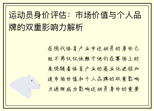 运动员身价评估：市场价值与个人品牌的双重影响力解析