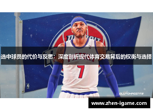 选中球员的代价与反思:深度剖析现代体育交易背后的权衡与选择 选中球员的代价与反思:深度剖析现代体育交易背后的权衡与选择