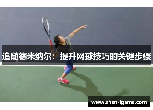 追随德米纳尔：提升网球技巧的关键步骤
