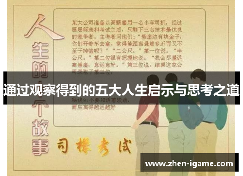 通过观察得到的五大人生启示与思考之道