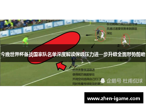 今晚世界杯备战国家队名单深度解读保级压力进一步升级全面形势前瞻
