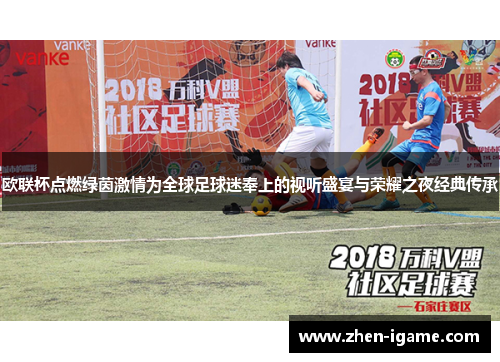 欧联杯点燃绿茵激情为全球足球迷奉上的视听盛宴与荣耀之夜经典传承