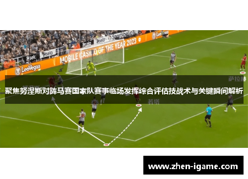 聚焦努涅斯对阵马赛国家队赛事临场发挥综合评估技战术与关键瞬间解析
