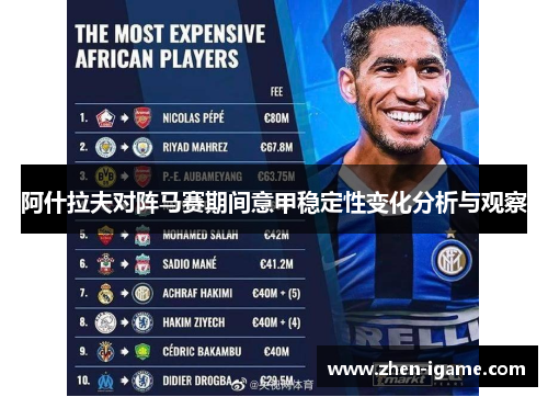 阿什拉夫对阵马赛期间意甲稳定性变化分析与观察