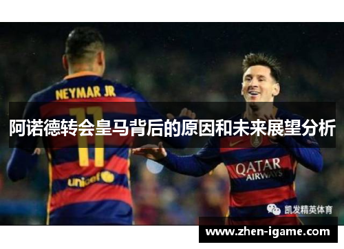 阿诺德转会皇马背后的原因和未来展望分析