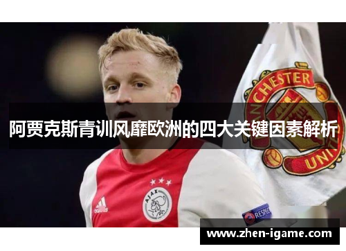 阿贾克斯青训风靡欧洲的四大关键因素解析 阿贾克斯青训风靡欧洲的四大关键因素解析