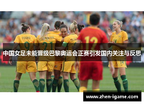 中国女足未能晋级巴黎奥运会正赛引发国内关注与反思