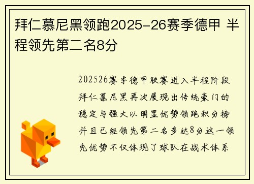 拜仁慕尼黑领跑2025-26赛季德甲 半程领先第二名8分