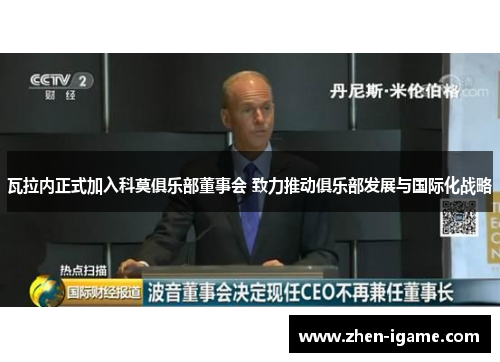 瓦拉内正式加入科莫俱乐部董事会 致力推动俱乐部发展与国际化战略 瓦拉内正式加入科莫俱乐部董事会 致力推动俱乐部发展与国际化战略