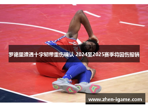 罗德里遭遇十字韧带重伤确认 2024至2025赛季将因伤报销 罗德里遭遇十字韧带重伤确认 2024至2025赛季将因伤报销