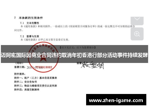 迈阿密国际因商业合同违约取消年初香港行部分活动事件持续发酵 迈阿密国际因商业合同违约取消年初香港行部分活动事件持续发酵