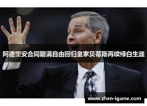 阿德里安合同期满自由回归皇家贝蒂斯再续绿白生涯