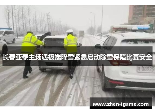 长春亚泰主场遇极端降雪紧急启动除雪保障比赛安全