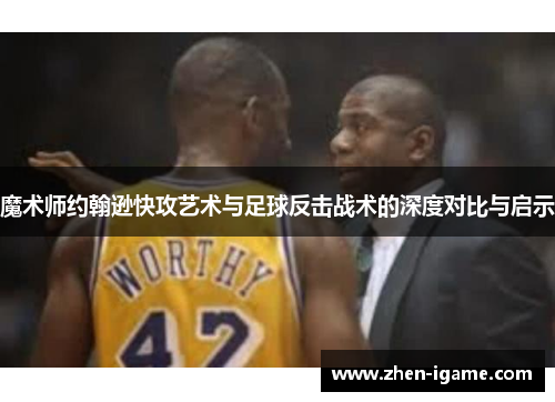 魔术师约翰逊快攻艺术与足球反击战术的深度对比与启示