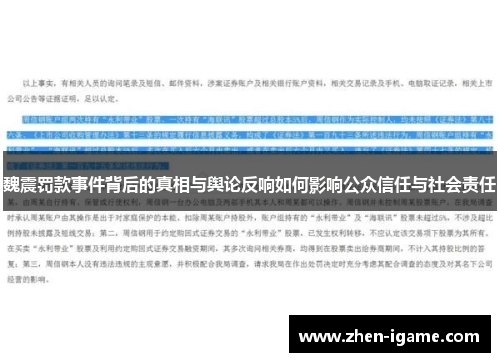 魏震罚款事件背后的真相与舆论反响如何影响公众信任与社会责任