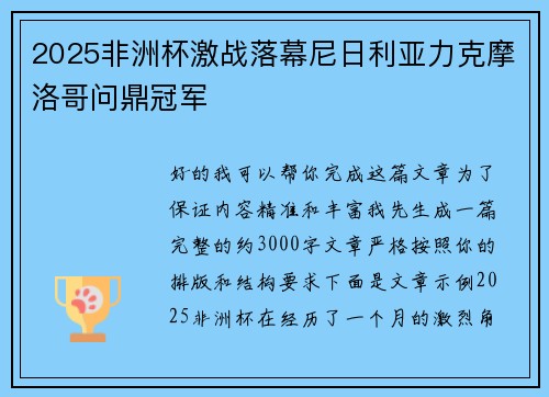 2025非洲杯激战落幕尼日利亚力克摩洛哥问鼎冠军