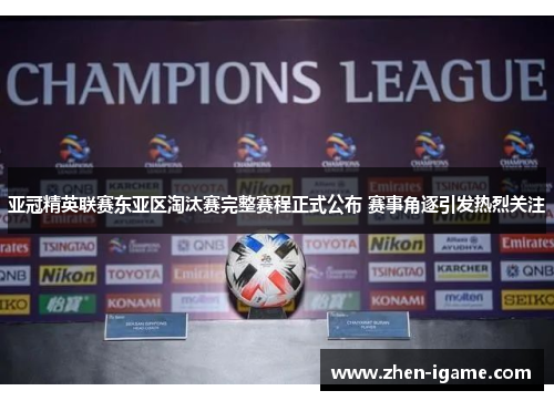 亚冠精英联赛东亚区淘汰赛完整赛程正式公布 赛事角逐引发热烈关注