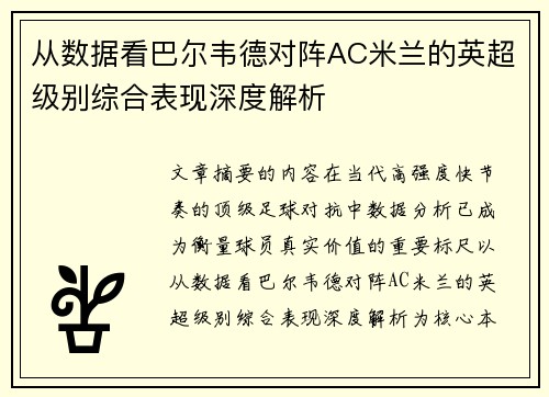 从数据看巴尔韦德对阵AC米兰的英超级别综合表现深度解析