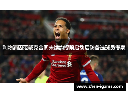 利物浦因范戴克合同未续约提前启动后防备选球员考察