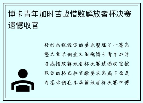 博卡青年加时苦战惜败解放者杯决赛遗憾收官