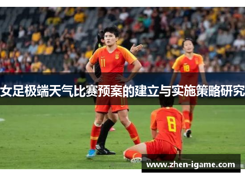 女足极端天气比赛预案的建立与实施策略研究