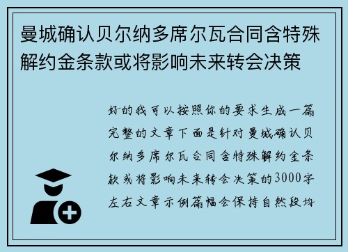 曼城确认贝尔纳多席尔瓦合同含特殊解约金条款或将影响未来转会决策