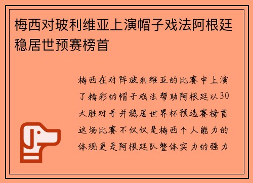 梅西对玻利维亚上演帽子戏法阿根廷稳居世预赛榜首 梅西对玻利维亚上演帽子戏法阿根廷稳居世预赛榜首