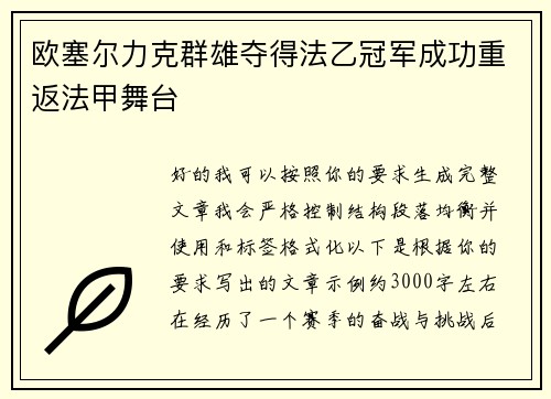 欧塞尔力克群雄夺得法乙冠军成功重返法甲舞台 欧塞尔力克群雄夺得法乙冠军成功重返法甲舞台